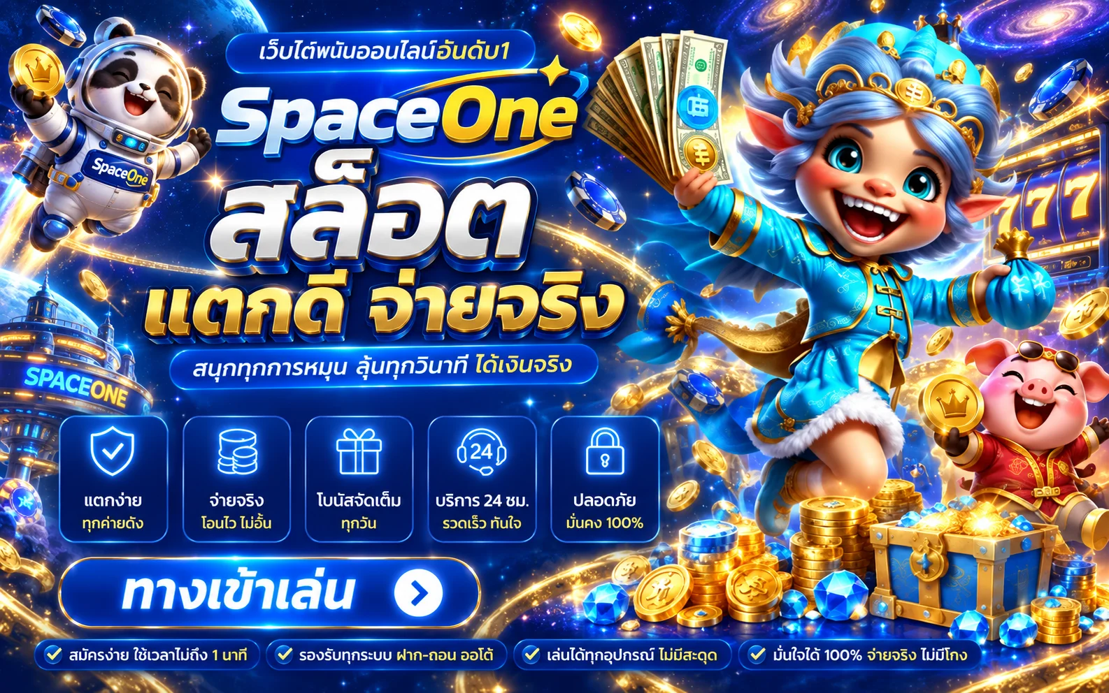 SpaceOne เว็บเดิมพันครบวงจร | ทางเข้า ทดลองเล่น